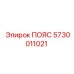 5730011021 ПОЯС Epiroc