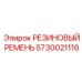 5730021116 РЕЗИНОВЫЙ РЕМЕНЬ Epiroc