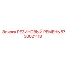 5730021118 РЕЗИНОВЫЙ РЕМЕНЬ Epiroc