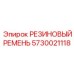 5730021118 РЕЗИНОВЫЙ РЕМЕНЬ Epiroc