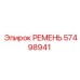 57498941 РЕМЕНЬ Epiroc