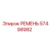 57498982 РЕМЕНЬ Epiroc