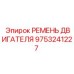 9753241227 РЕМЕНЬ ДВИГАТЕЛЯ Epiroc