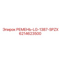6214623500 РЕМЕНЬ-LG-1387-SPZX Epiroc
