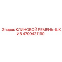 4700421190 КЛИНОВОЙ РЕМЕНЬ-ШКИВ Epiroc