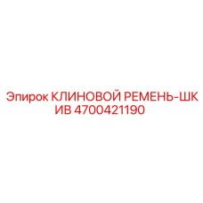 Фото ремня-шкива 4700421190 для буровых машин Epiroc