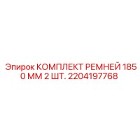2204197768 КОМПЛЕКТ РЕМНЕЙ 1850 ММ 2 ШТ. Epiroc