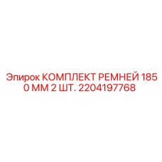 Приводные ремни для буровых станков Epiroc 1850 мм в комплекте 2 штуки