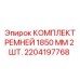 Приводные ремни для буровых станков Epiroc 1850 мм в комплекте 2 штуки