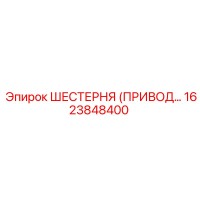 1623848400 ШЕСТЕРНЯ (ПРИВОДНАЯ) Epiroc