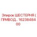 1623848400 ШЕСТЕРНЯ (ПРИВОДНАЯ) Epiroc