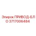 3717006484 ПРИВОД-БЛО Epiroc