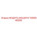 1089948266 ВОДИТЬ МАШИНУ Epiroc
