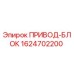 1624702200 ПРИВОД-БЛОК Epiroc