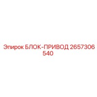 2657306540 БЛОК-ПРИВОД Epiroc