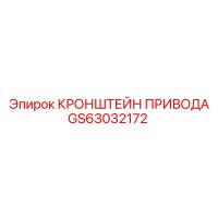 GS63032172 Кронштейн привода Epiroc
