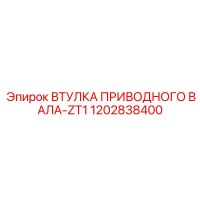 1202838400 ВТУЛКА ПРИВОДНОГО ВАЛА-ZT1 Epiroc