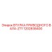 1202838400 ВТУЛКА ПРИВОДНОГО ВАЛА-ZT1 Epiroc