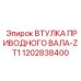 1202838400 ВТУЛКА ПРИВОДНОГО ВАЛА-ZT1 Epiroc