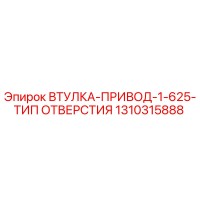 1310315888 ВТУЛКА-ПРИВОД-1-625-ТИП ОТВЕРСТИЯ Epiroc