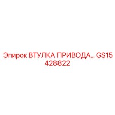 GS15428822 ВТУЛКА ПРИВОДА Epiroc