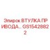 GS15428822 ВТУЛКА ПРИВОДА Epiroc