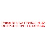 1310316346 ВТУЛКА-ПРИВОД-M-42-ОТВЕРСТИЕ-ТИП-1 Epiroc