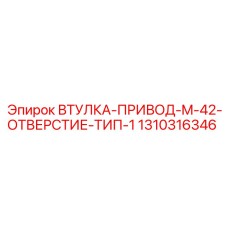 1310316346 ВТУЛКА-ПРИВОД-M-42-ОТВЕРСТИЕ-ТИП-1 Epiroc