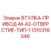 1310316346 ВТУЛКА-ПРИВОД-M-42-ОТВЕРСТИЕ-ТИП-1 Epiroc