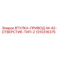 1310316375 ВТУЛКА-ПРИВОД-M-42-ОТВЕРСТИЕ-ТИП-2 Epiroc