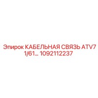 1092112237 КАБЕЛЬНАЯ СВЯЗЬ ATV71/61… Epiroc