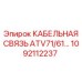 1092112237 КАБЕЛЬНАЯ СВЯЗЬ ATV71/61… Epiroc
