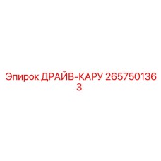 2657501363 ДРАЙВ-КАРУ Epiroc