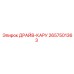 2657501363 ДРАЙВ-КАРУ Epiroc