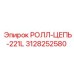Цепь для буровой техники Epiroc артикул 3128252580