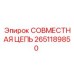 2651189850 СОВМЕСТНАЯ ЦЕПЬ Epiroc