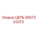 Профессиональная приводная цепь Epiroc 2657303372