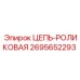Роликовая цепь для бурового станка Epiroc 2695652293