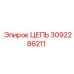 Цепь бурового оборудования 3092286211 производителя Epiroc