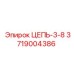 Цепь 3-8 3719004386 производитель Epiroc