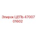 Цепь для буровых станков Epiroc 4700701602