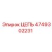 Оригинальная приводная цепь артикул 4749302231 производитель Epiroc