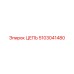 Оригинальная цепь Epiroc 5103041480 для буровых установок