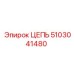 Оригинальная цепь Epiroc 5103041480 для буровых установок