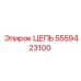 Оригинальная приводная цепь Epiroc артикул 5559423100