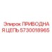 5730018965 ПРИВОДНАЯ ЦЕПЬ Epiroc