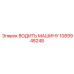 1089948248 ВОДИТЬ МАШИНУ Epiroc
