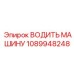 1089948248 ВОДИТЬ МАШИНУ Epiroc