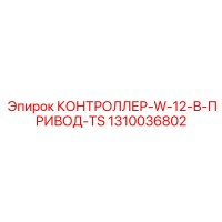 1310036802 КОНТРОЛЛЕР-W-12-В-ПРИВОД-TS Epiroc