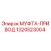 Муфта привода 1320523004 для буровых станков Epiroc